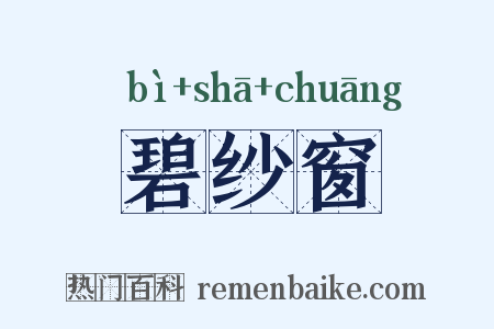碧纱窗是什么意思的图片